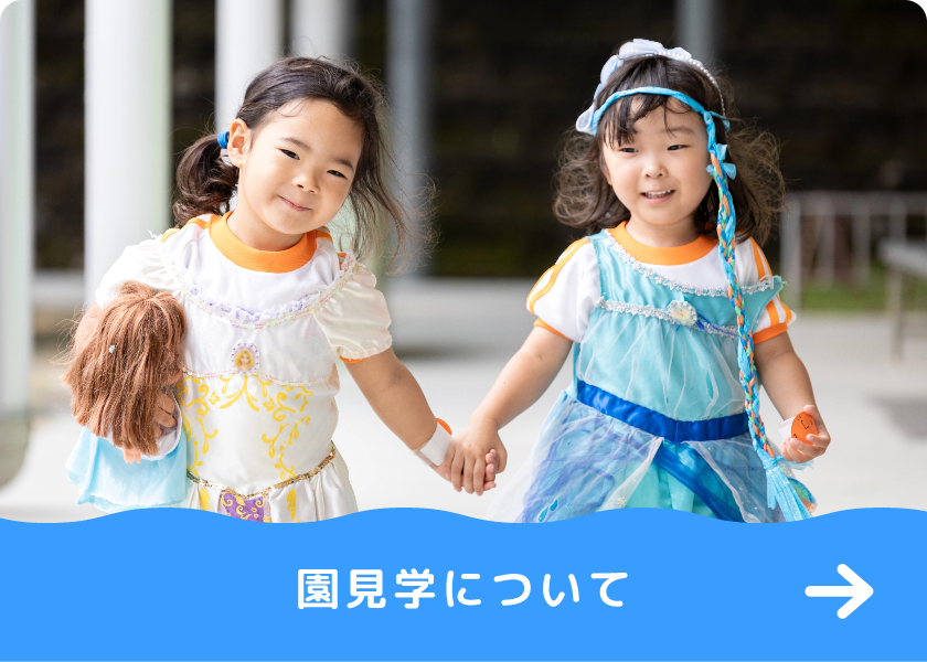 園見学について