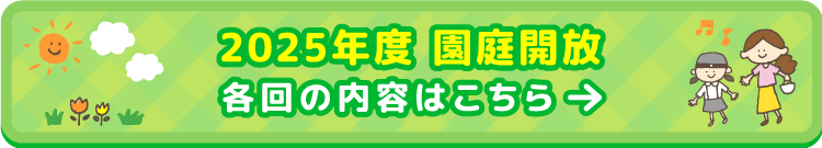 2025年 園庭開放 各回の内容はこちら