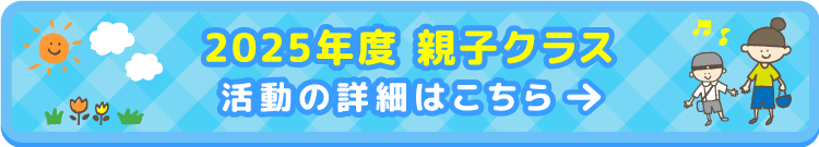 2023年度 親子クラス 活動の詳細はこちら
