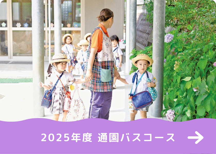 2024年度 通園バスコース