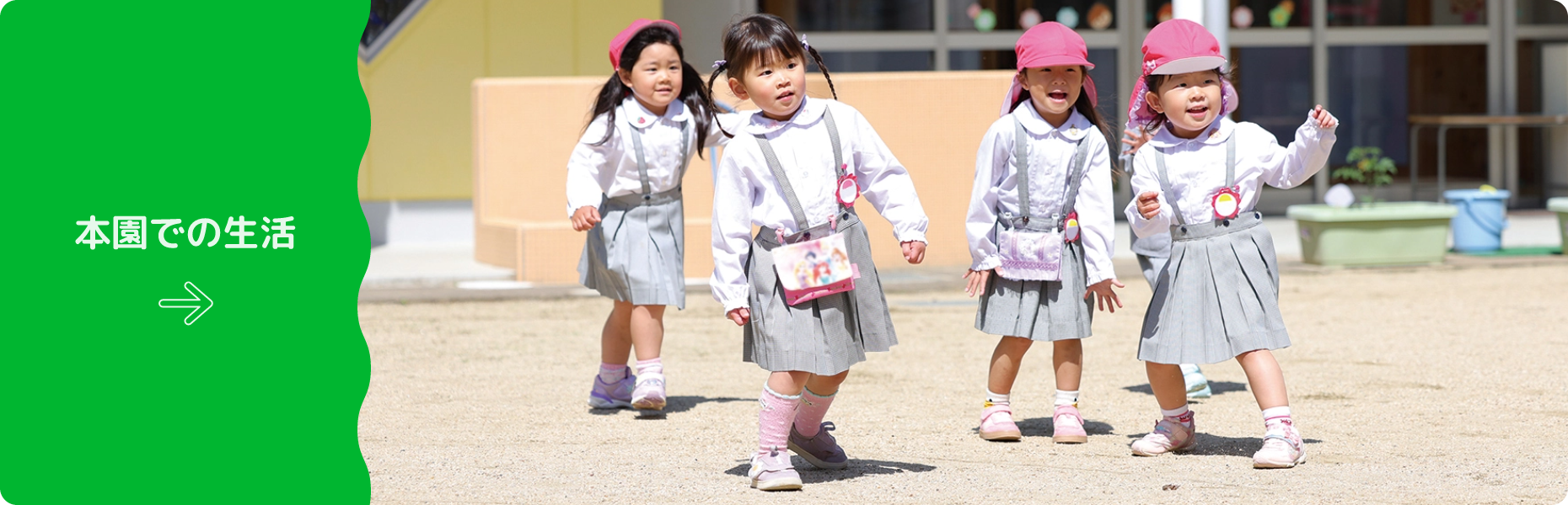 本園での生活