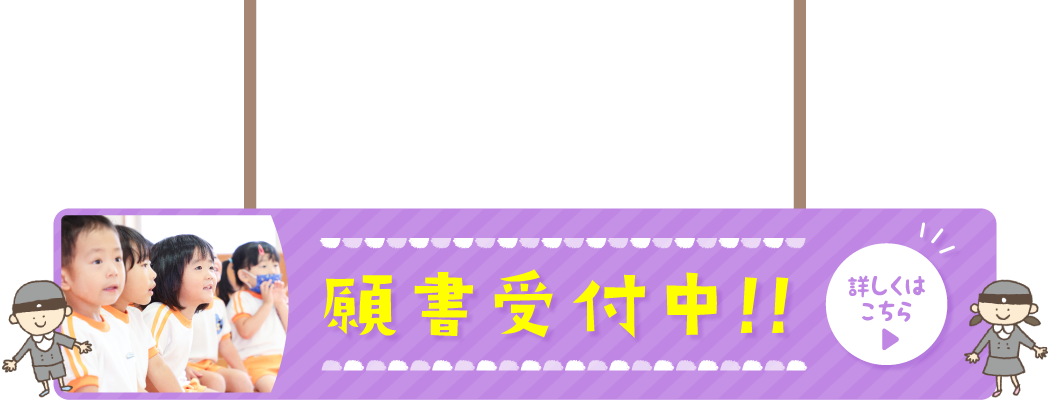 願書受付中!! 詳しくはこちら