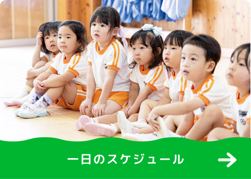 一日のスケジュール