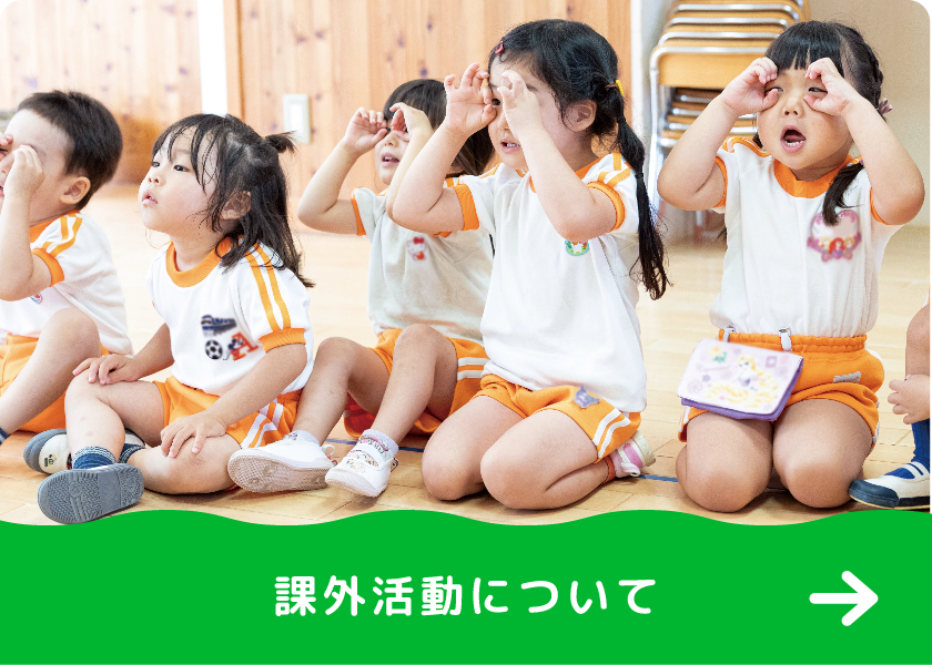 課外活動について