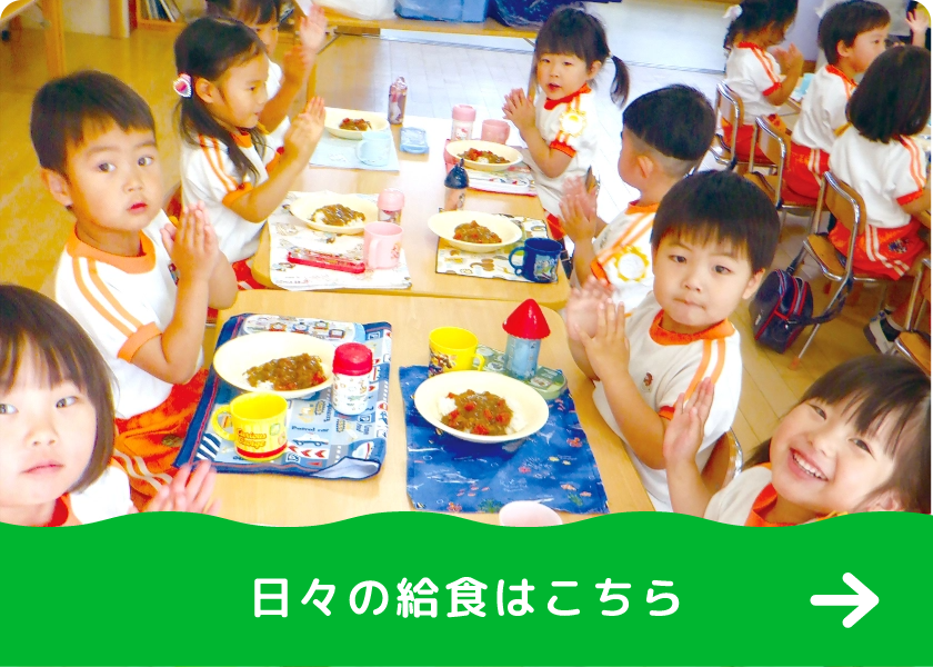 日々の給食はこちら